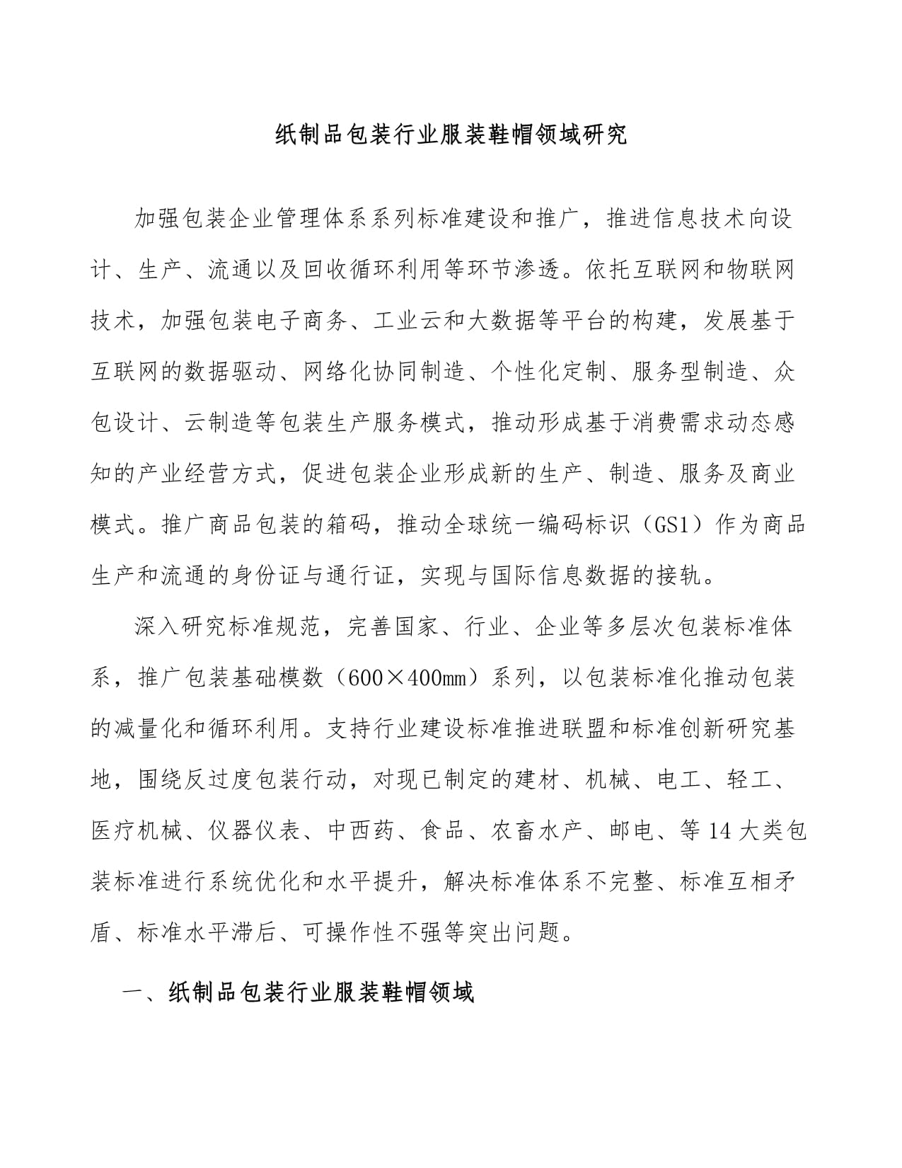 纸制品包装行业在服装鞋帽领域的研究与应用